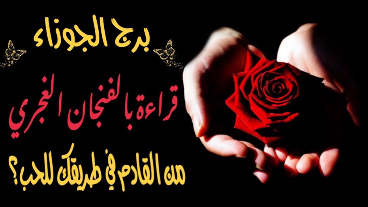 الجوزاء♊️ قراءة الفنجان الغجري☕️ من القادم في طريقك للحب و للزواج ؟💍و تطور العلاقة خلال سنة كاملة🔄