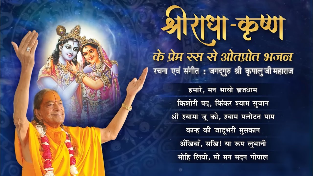 NON-STOP Radha Krishn Bhajans | Janmashtami song | Jagadguru Shri Kripalu Ji Maharaj