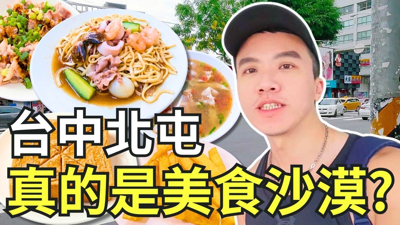 台中北屯美食初體驗？實測Google四星排隊名店！台北人真的吃不習慣？