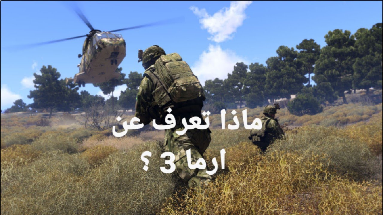 كل ما تحتاج معرفته عن لعبة الحروب ارما 3 #arma3