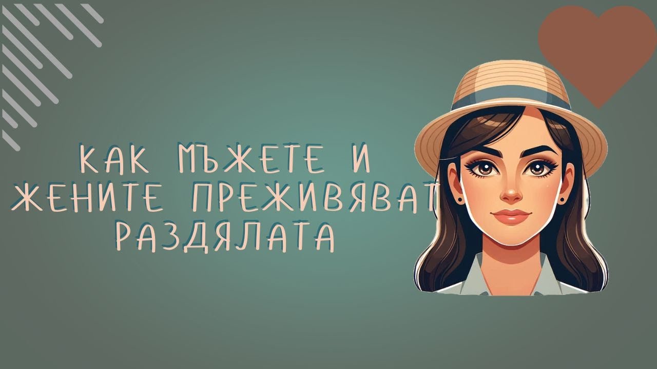 Как мъжете и жените преживяват раздялата... #любов #възстановяване