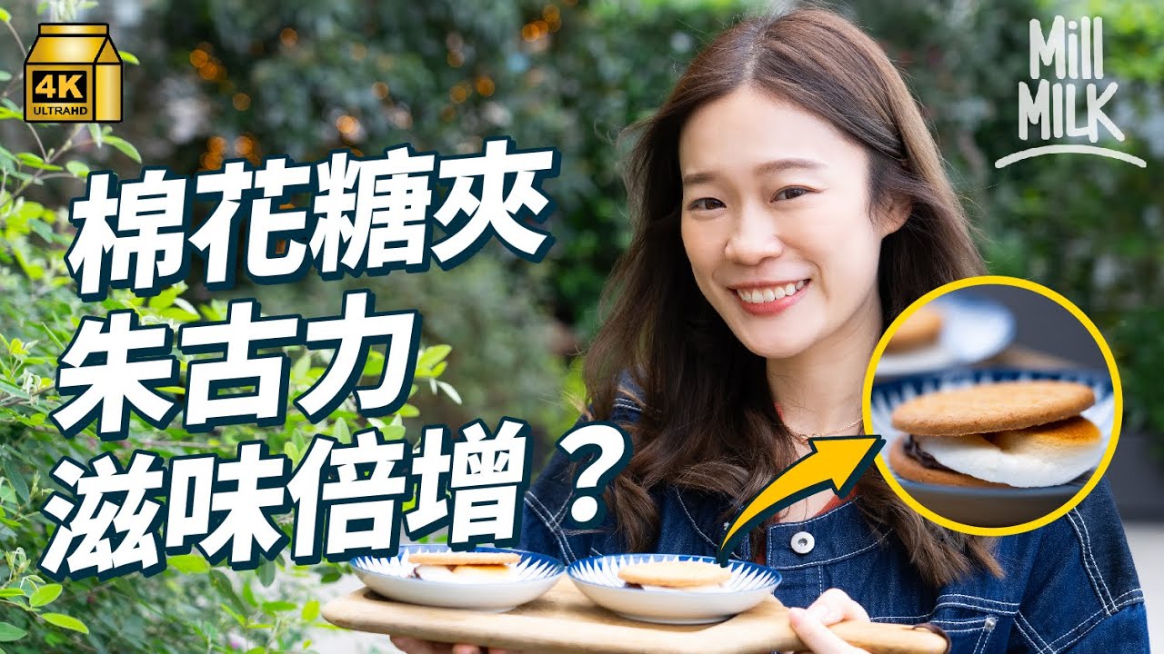 #MM｜棉花糖原來源自古埃及人 貴族先有份食 仲可以紓緩咳嗽和喉嚨痛？實試整美國近百年歷史小食 棉花糖與朱古力係絕配？美國人每年消費57.6億顆棉花糖｜#牌子嘢 #4K