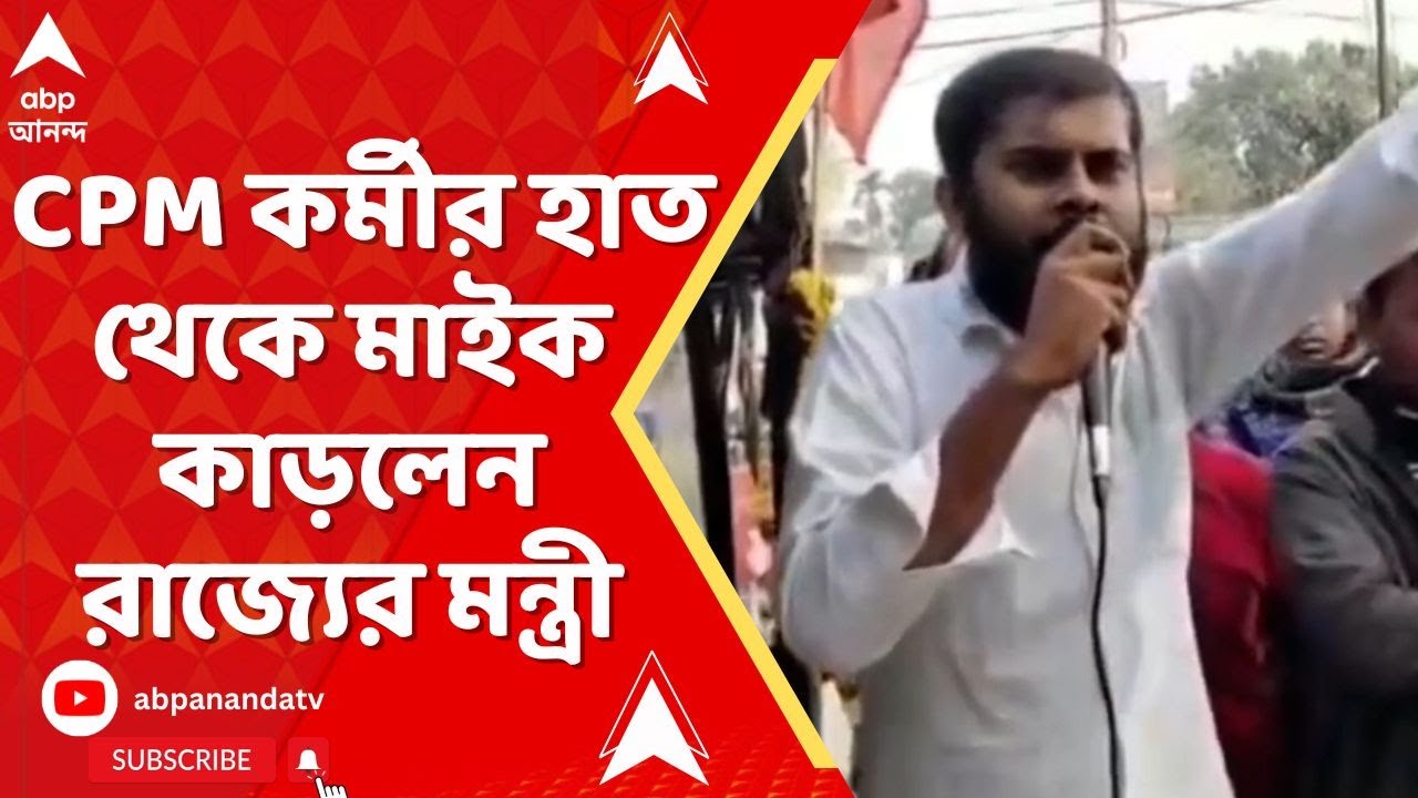 TMC News : সভা চলাকালীন CPM কে বাধা, হাত থেকে মাইক কাড়লেন রাজ্যের মন্ত্রী I CPIM news