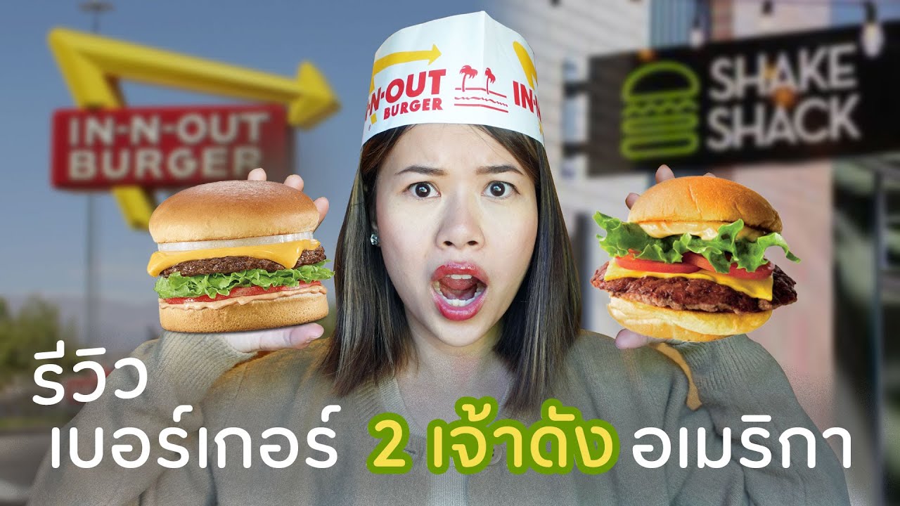 Shake Shack VS In N Out เบอร์เกอร์ร้านไหนอร่อยกว่ากัน! | #เที่ยวลืมบ้าน | Paidon ไปโดน