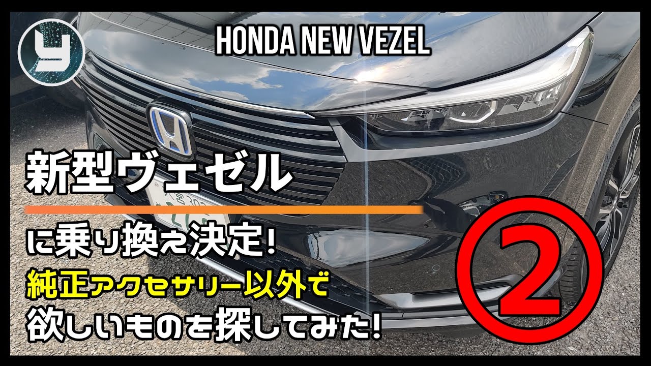 HONDA Vezel 新型ヴェゼルに乗り換え決定！純正アクセサリー以外で欲しいものを探してみた！②