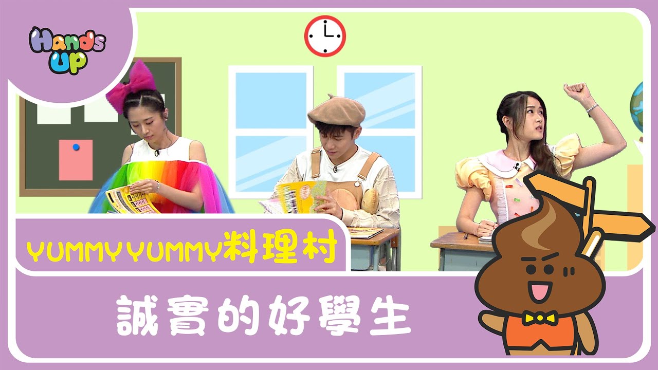 誠實的好學生 I Yummy Yummy料理村 I Hands Up