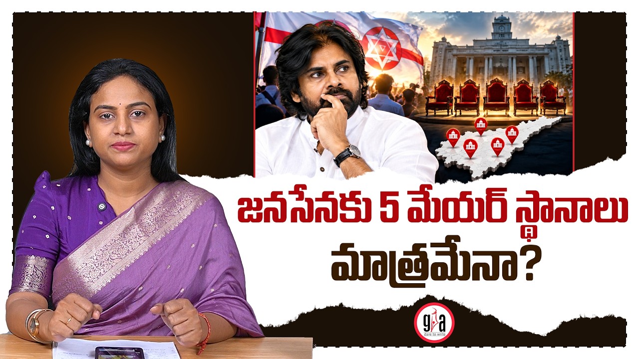 జనసేనకు 5 మేయర్ స్థానాలు మాత్రమేనా? : Only 5 Mayor Posts for Jana Sena?