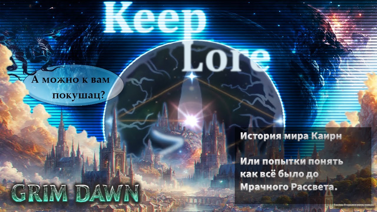 Grim Dawn | Cairn Lore | История мира Каирн