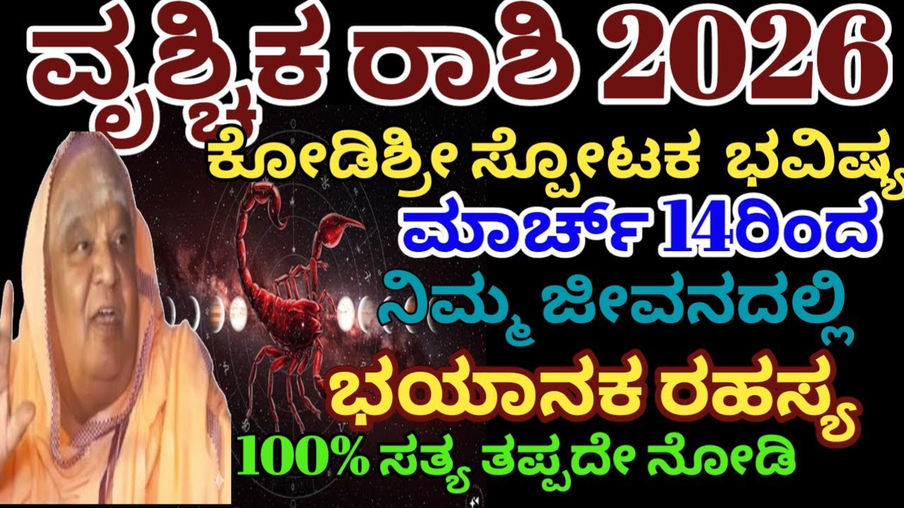 ವೃಶ್ಚಿಕ ರಾಶಿ ಭವಿಷ್ಯ2026 |ಮಾರ್ಚ್ 14ರಿಂದ ಭಯಾನಕ ರಹಸ್ಯ ನಡೆಯಲಿದೆ|vruschika rashi bhavishya2026/Astrology 