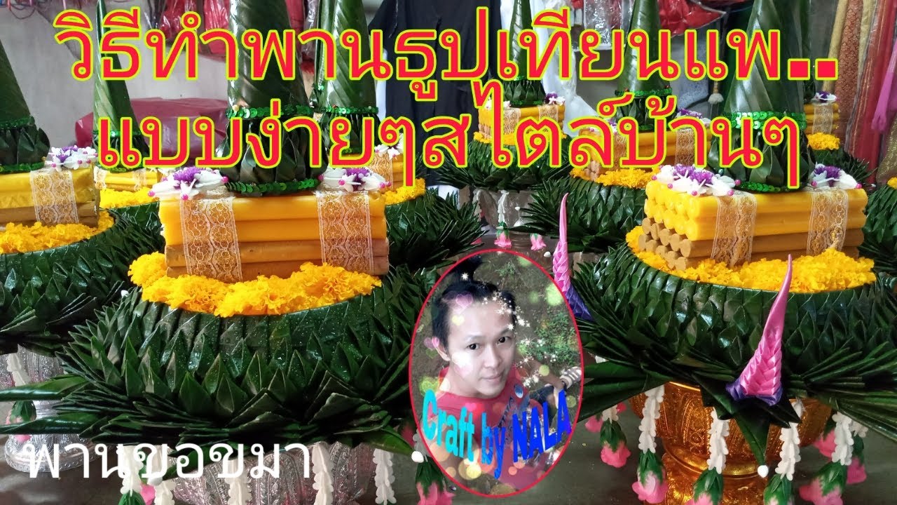 วิธีทำพานธูปเทียนแพแบบง่ายๆสไตน์บ้านๆ