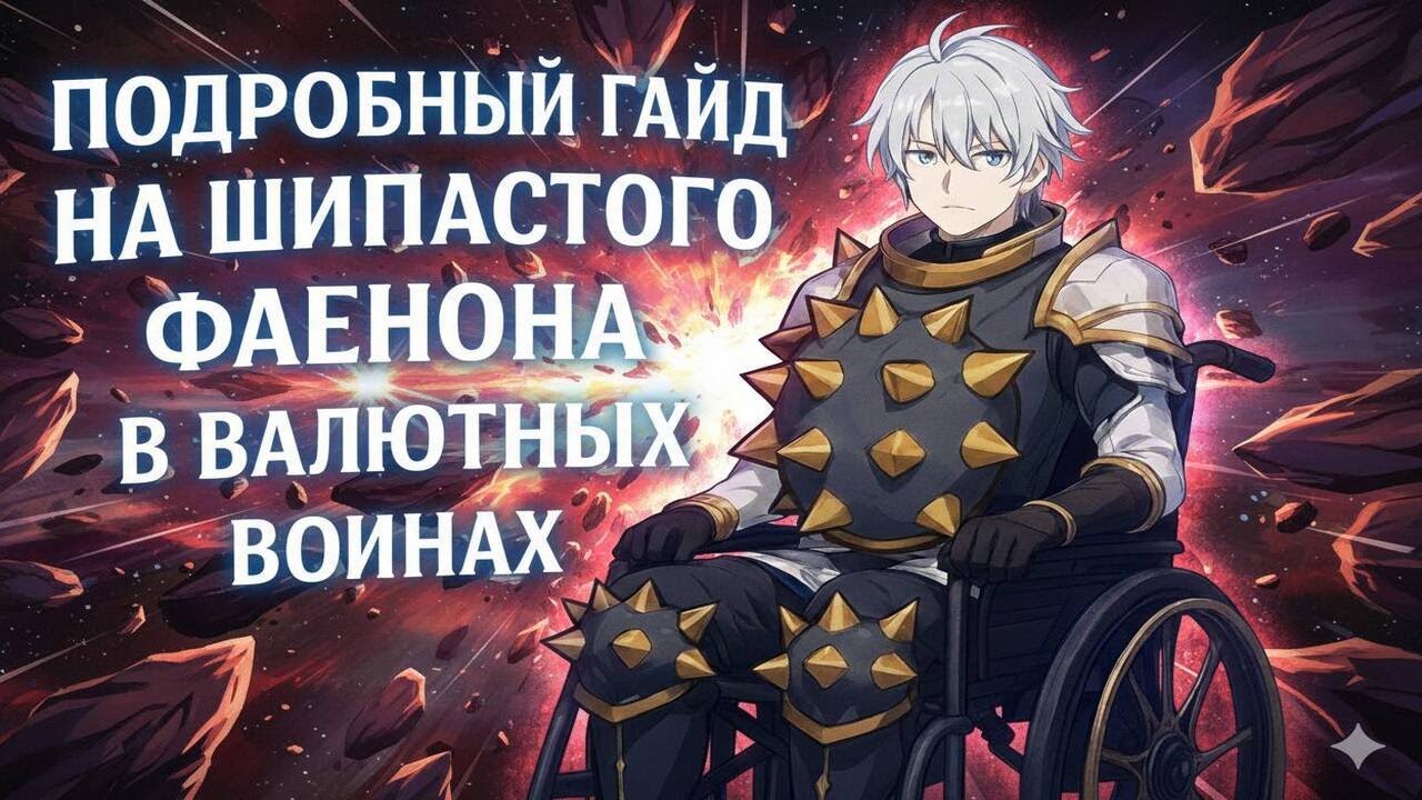 ПОДРОБНЫЙ ГАЙД НА ШИПАСТОГО ФАЕНОНА В ВАЛЮТНЫХ ВОЙНАХ
