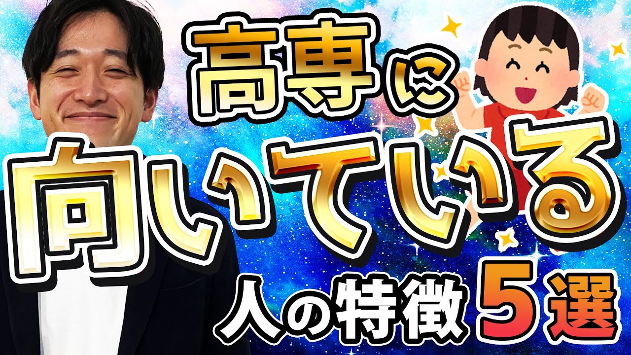 高専は〇〇な中学生におすすめ!!