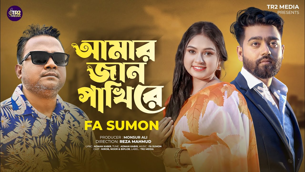 আমার জান পাখি রে | Amar Jan Pakhi Re | Fa Sumon | Nirob & Noor | Bangla sad song