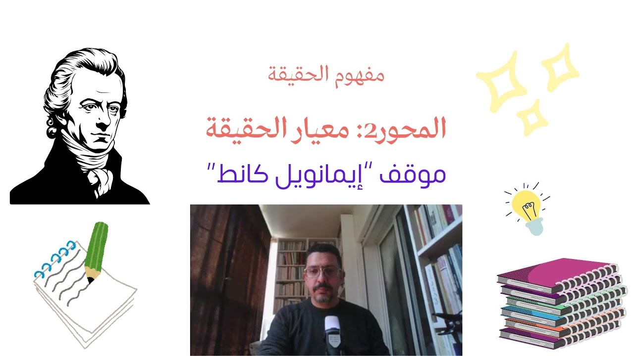 معيار الحقيقة/ موقف إيمانويل كانط/ مجزوءة المعرفة/ مفهوم الحقيقة