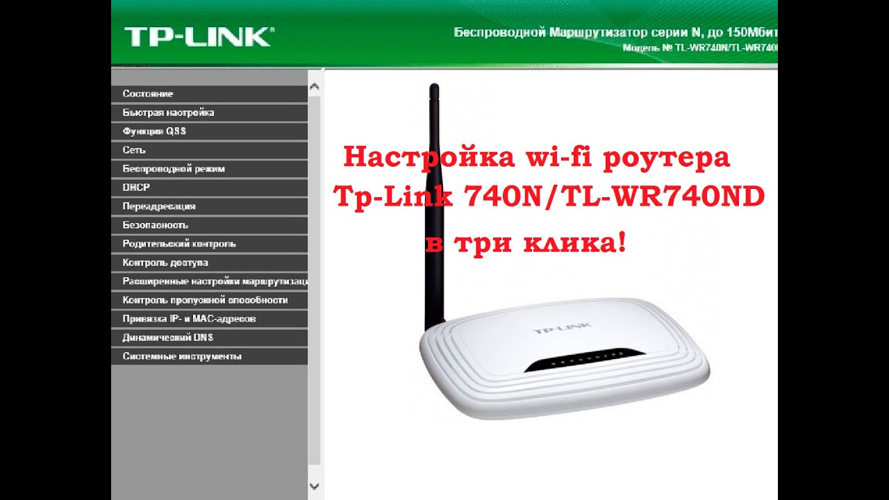 Tp-Link TL-WR740N настройка wi-fi роутера в три клика