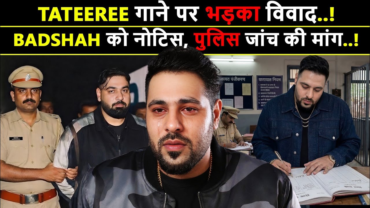 Tateeree गाने से फंसे Badshah! महिला आयोग का नोटिस, पुलिस जांच की तैयारी”Badshah Haryana High Court 