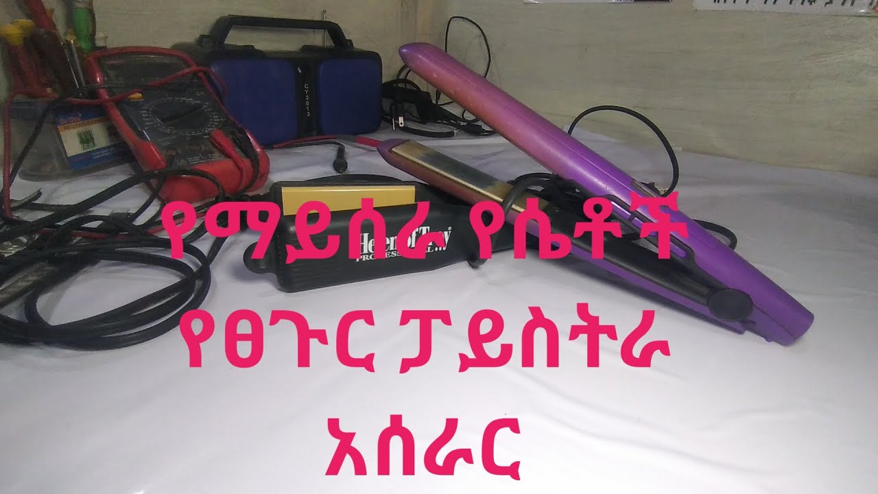 የተበላሸ ፓይስትራ ጥገና How to Repair Your Hair Straightener: Step-by-Step Guide