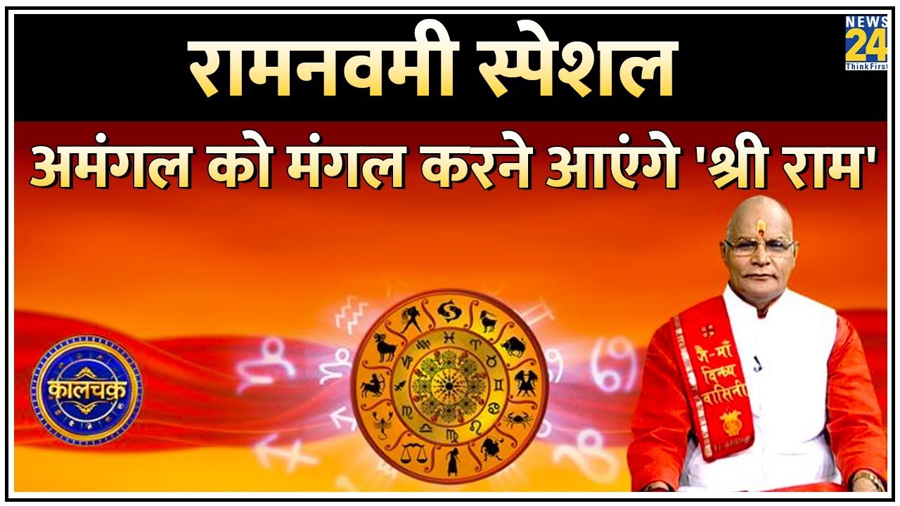 Kaalchakra : रामनवमी स्पेशल 2025, अमंगल को मंगल करने आएंगे 'श्री राम'!  Pt. Suresh Pandey