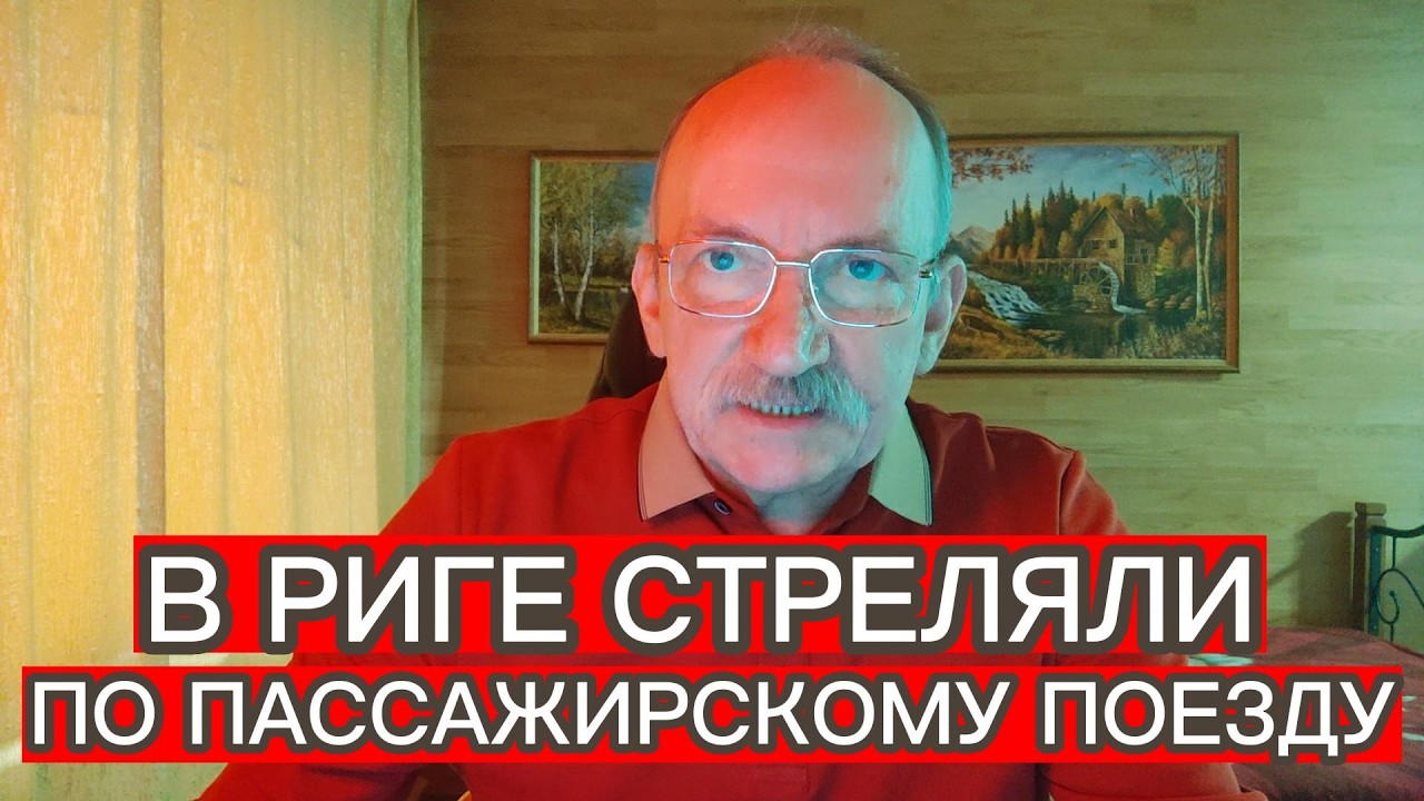 В РИГЕ СТРЕЛЯЛИ ПО ПАССАЖИРСКОМУ ПОЕЗДУ