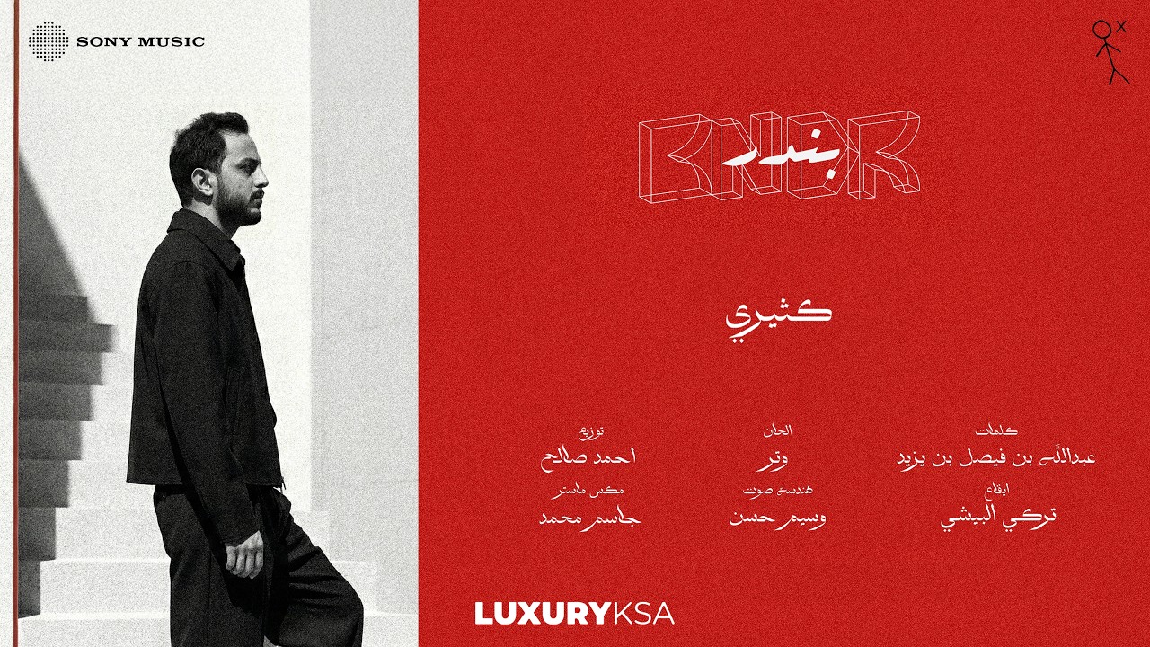 Bandar Abdulaziz - Ksyry (Official Video) | 2026 | ﺑﻧدر ﻋﺑد اﻟﻌزﯾز - كثيري