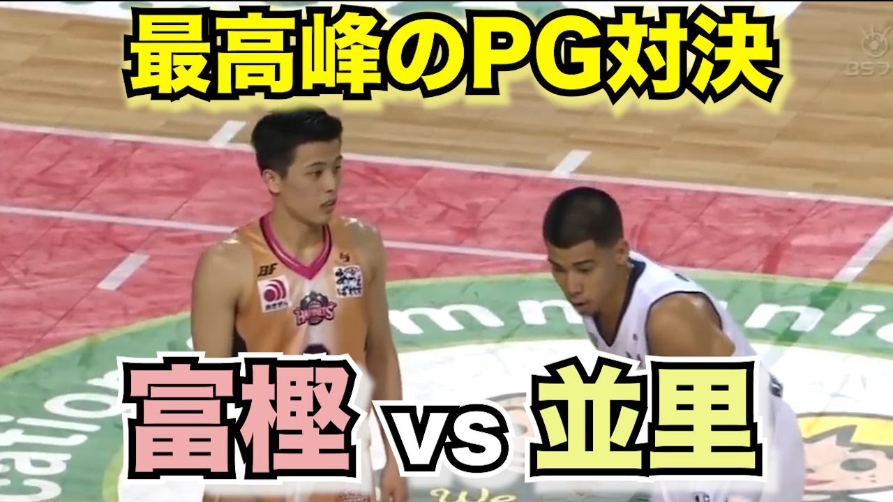 【最高峰クラスのPG対決】並里成 vs 富樫勇樹（2014年）