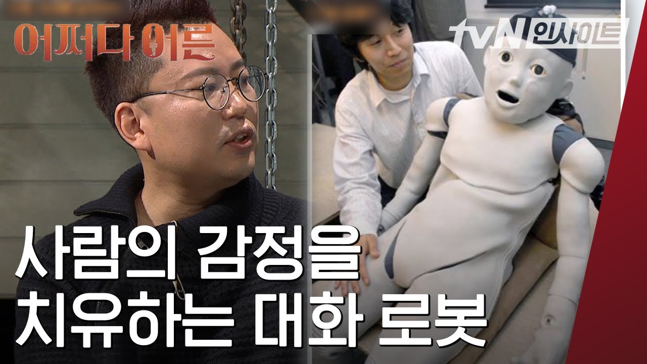 사람보다 로봇이 낫다? 로봇과 대화할 때 더 공감받는 사람들! 미래의 친구는 어쩌면 대화 가능한 로봇 | #어쩌다어른 | #Diggle