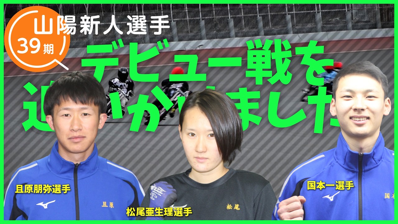 39期山陽新人選手 デビュー戦を追いかけました！ #オートレースモバイル