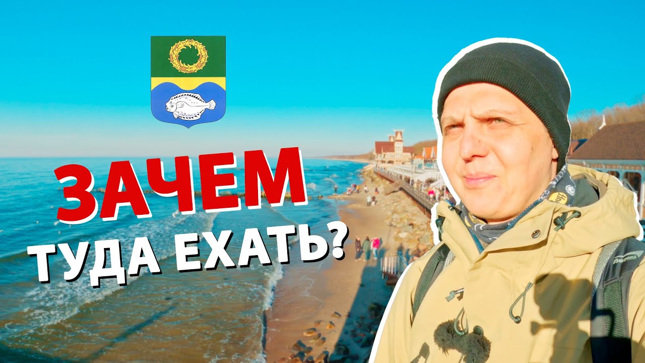 Зеленоградск - тут НЕЧЕГО делать