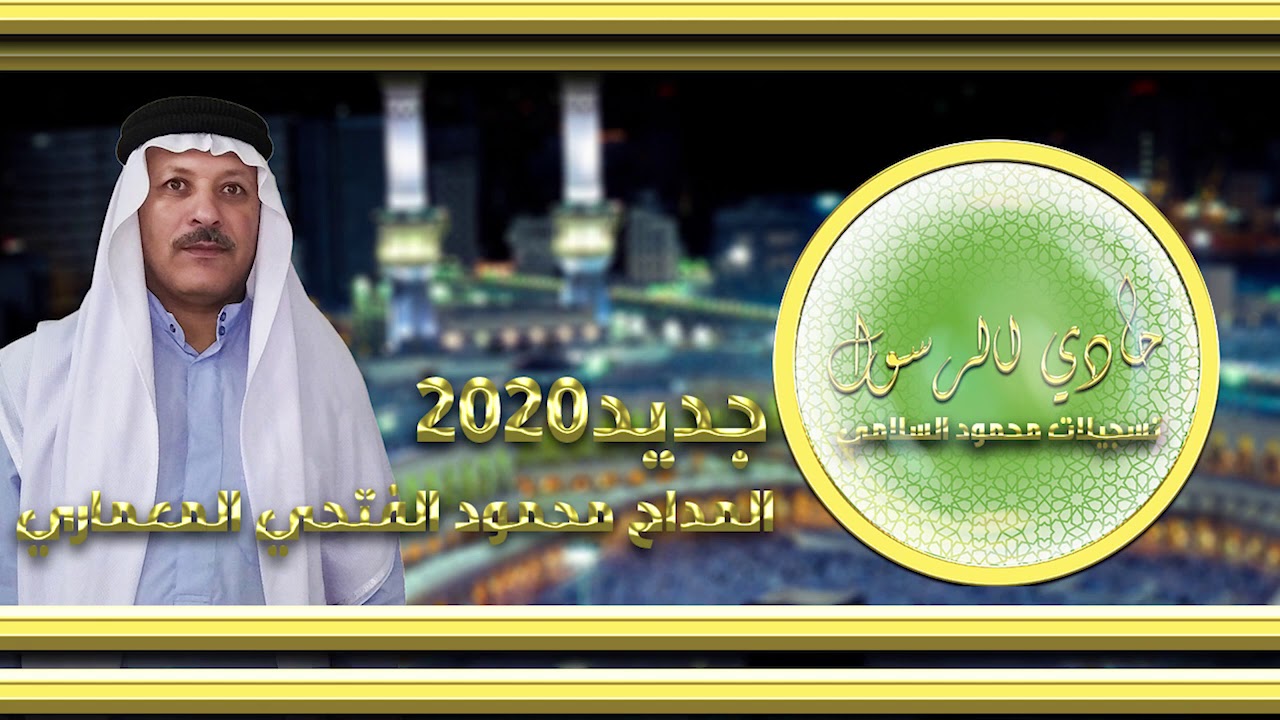 المداح محمود الفتحي المعماري مديح حربي بحق السادة الصميدع
