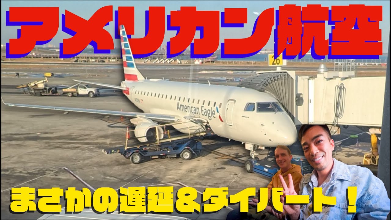 【搭乗記】アメリカン航空のリージョナルジェット(エンブラエル社製)✈️遅延とダイバートの里帰り😭 | American Airlines AA4688 LGA to ROA [EMBRAER 175]