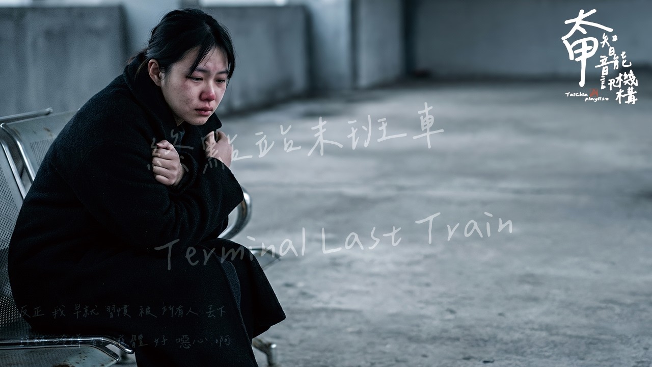 終點站末班車 Terminal Last Train 我終於承認我這輩子活該失敗【高音質|動態歌詞Lyrics】#太甲智能音訊機構 #全新單曲 #少年