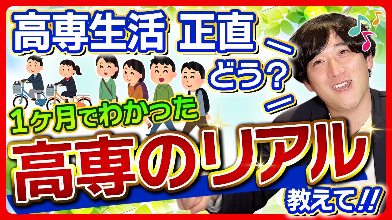 【高専1ヶ月】みんなぶっちゃけどう？高専卒業生が語る高専のリアルな生活とギャップ！