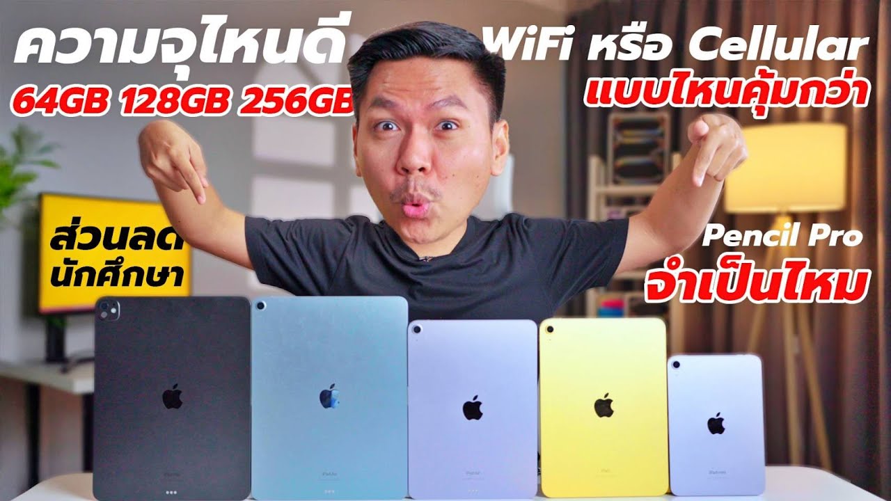 แนะนำ iPad สำหรับนักเรียนนักศึกษา (อัพเดทต้นปี 2025) เลือกยังไงให้คุ้มที่สุด ?