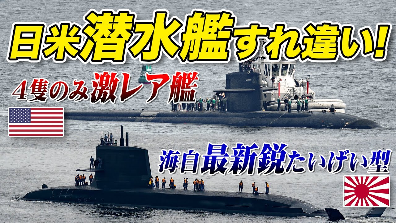 海上自衛隊『たいげい型潜水艦』米潜水艦『キーウエスト』横須賀沖で反航