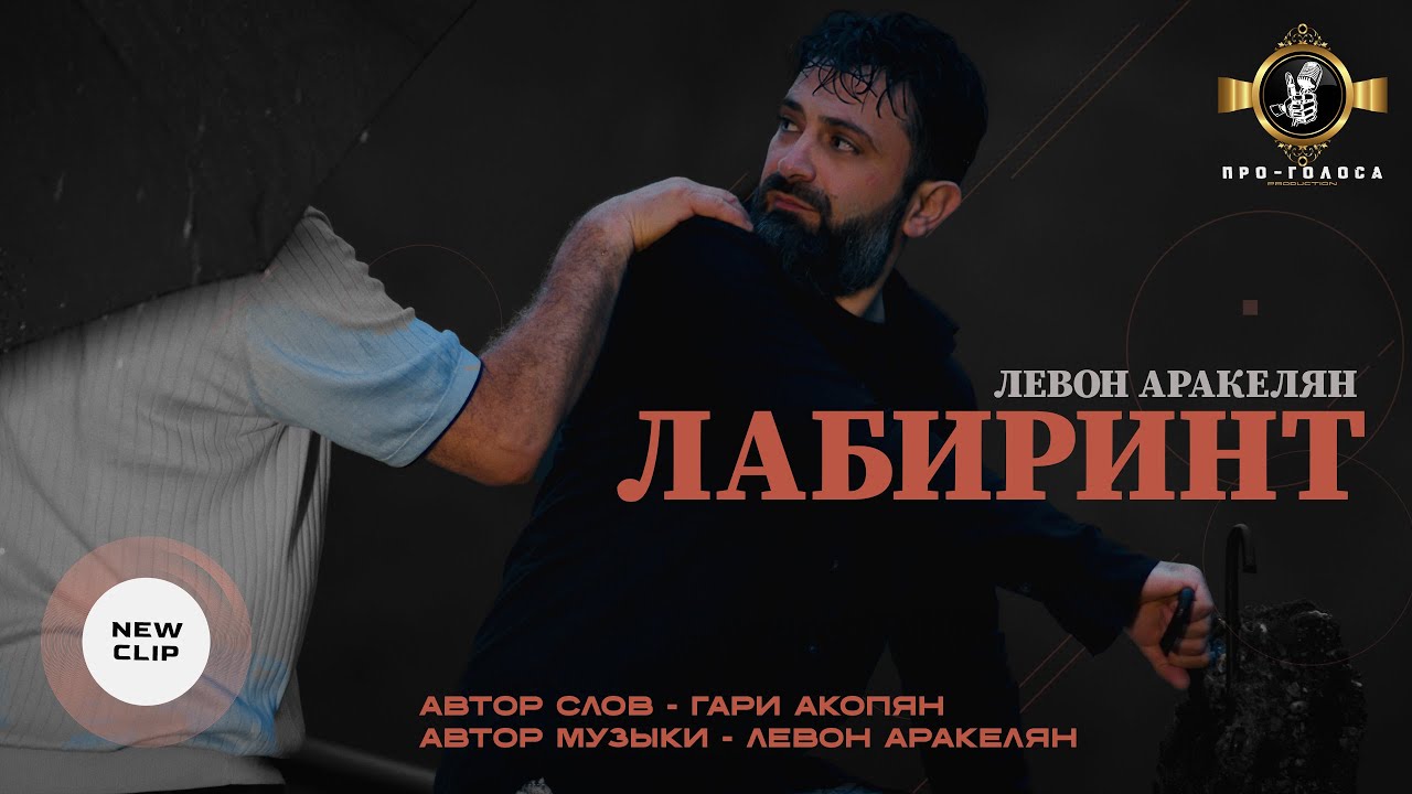 Левон Аракелян - Лабиринт/ПРЕМЬЕРА 2025 Levon Arakelyan - LABIRINT  #newmusic #Клип