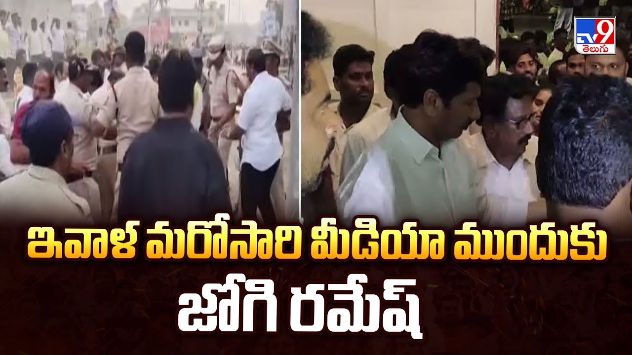 ఇవాళ మరోసారి మీడియా ముందుకు జోగి రమేష్ | Jogi Ramesh | AP Politics - TV9