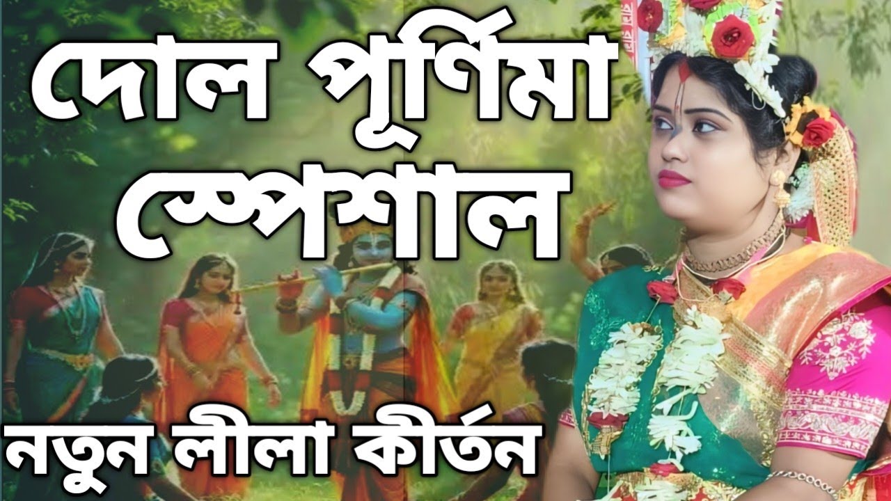 দোল পূর্ণিমার স্পেশাল । নতুন লীলা কীর্তন। অমৃতা দাসী কীর্তন।মো 9933786250. Kriton_paribar.