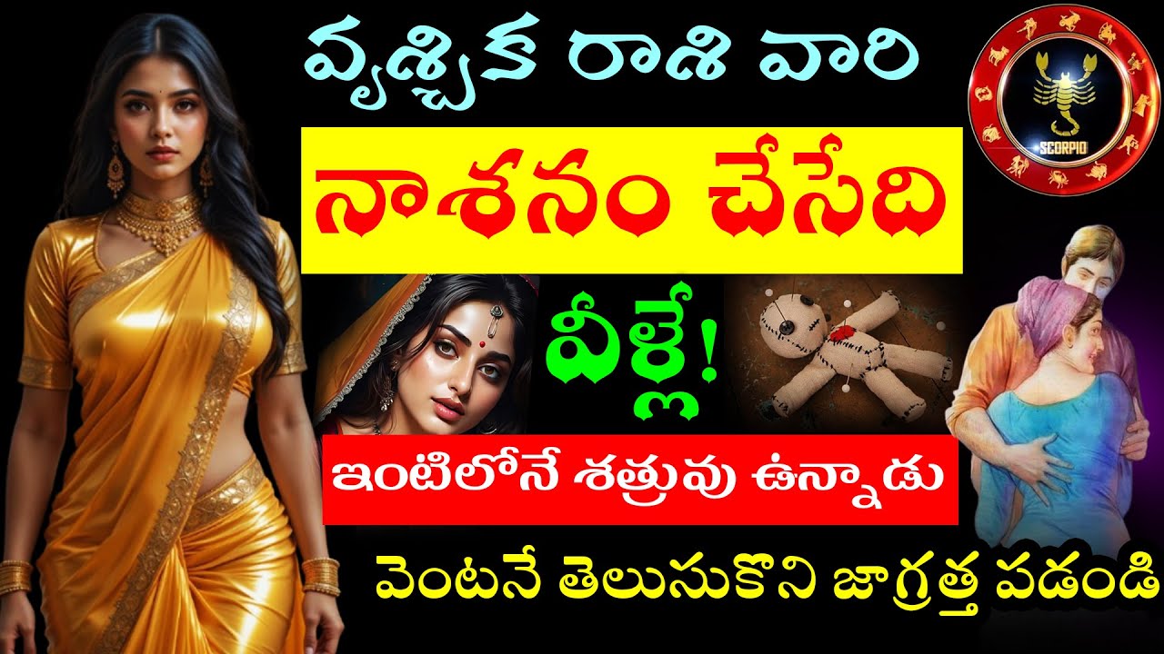 వృశ్చిక రాశి వారి జీవితాన్ని నాశనం చేసేది వీళ్లే!ఇంటిలోనే శత్రువు ఉన్నాడు వెంటనే తెలుసుకొని జాగ్రత్త