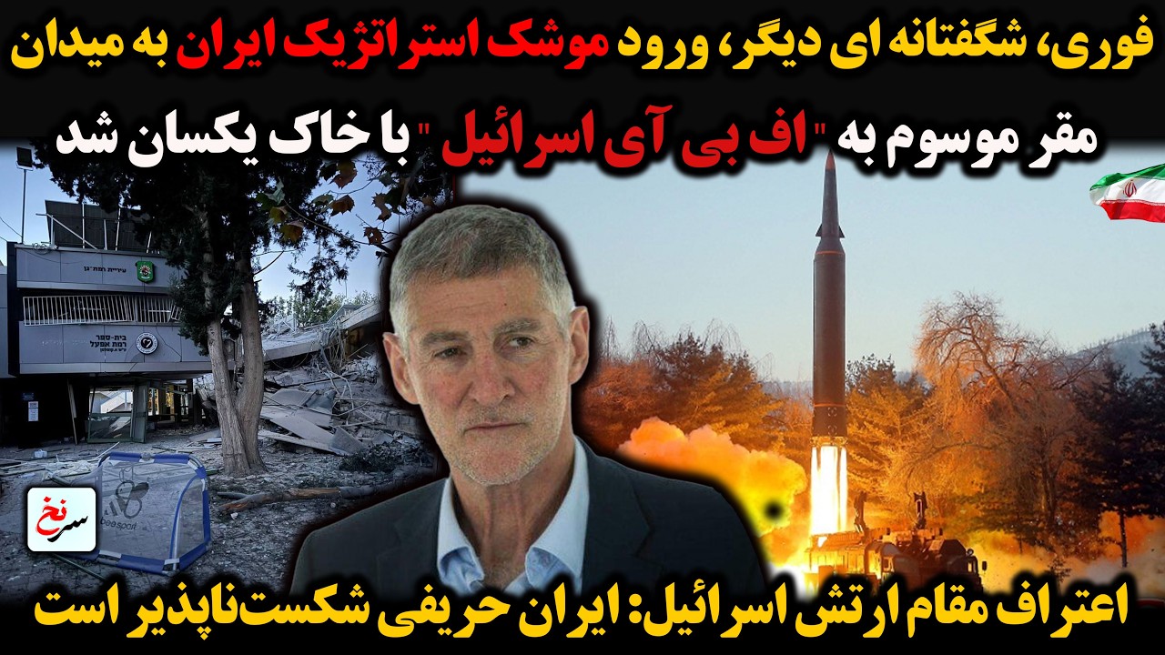 فوری، شگفتانه ای دیگر، ورود موشک استراتژیک ایران به میدان/مقر موسوم به 