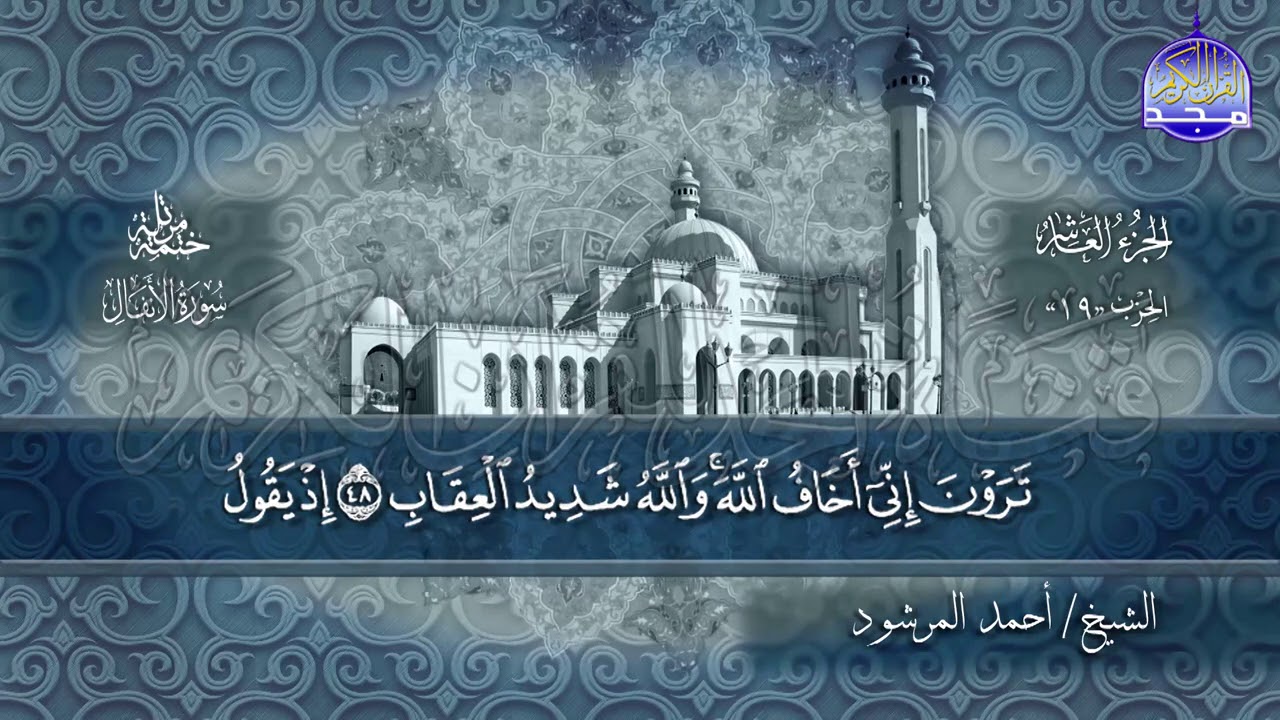 سور #الأنفال #التوبة كاملة | بصوت الشيخ/ أحمد المرشود | جديد الختمات المرتله #المجد
