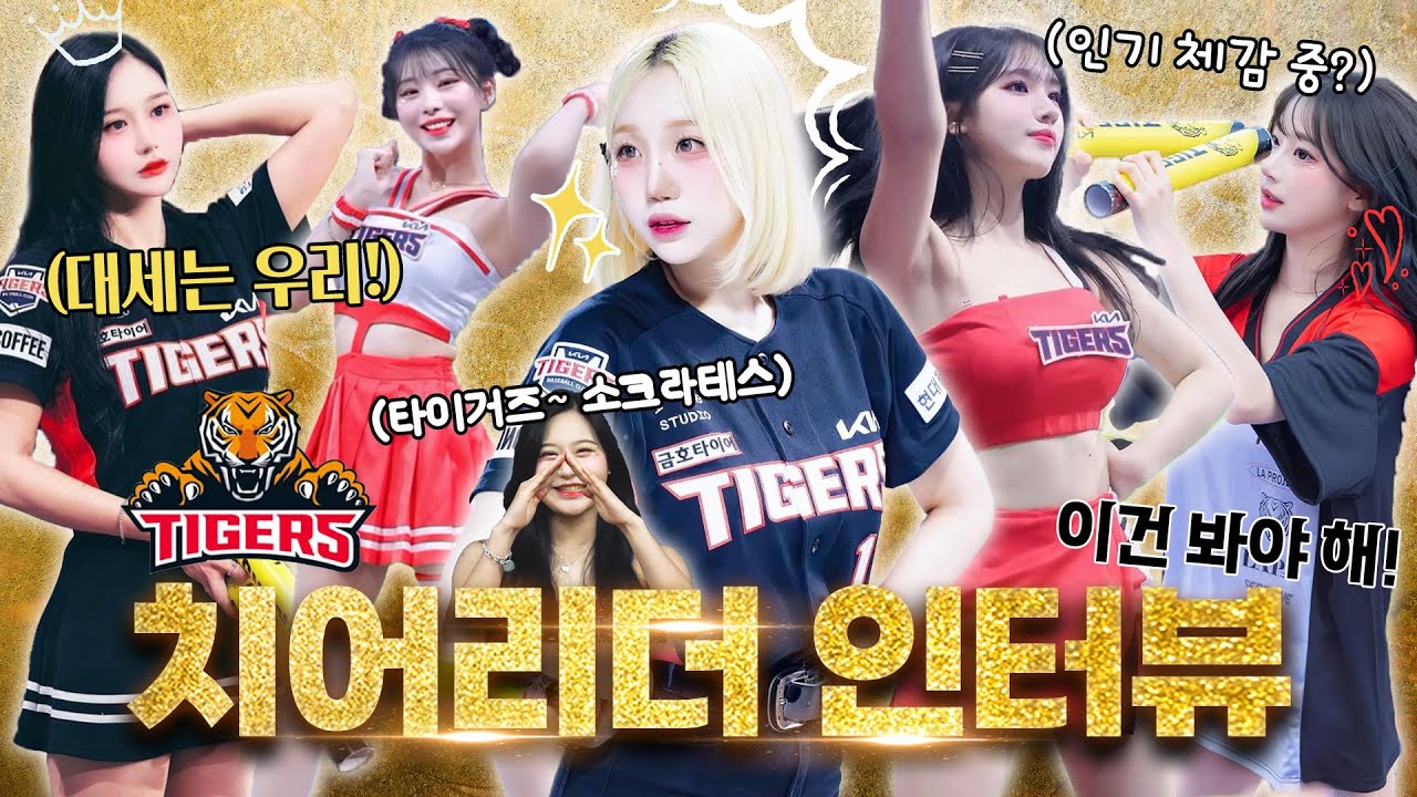 ⭐단독 인터뷰⭐ KIA 타이거즈 치어리더가 전하는 삐끼삐끼와 야구 열풍의 비결 (ft. 안무 원 포인트 레슨, 팬들에게) l 기아 타이거즈 응원단 치어리더 인터뷰 풀버전 공개