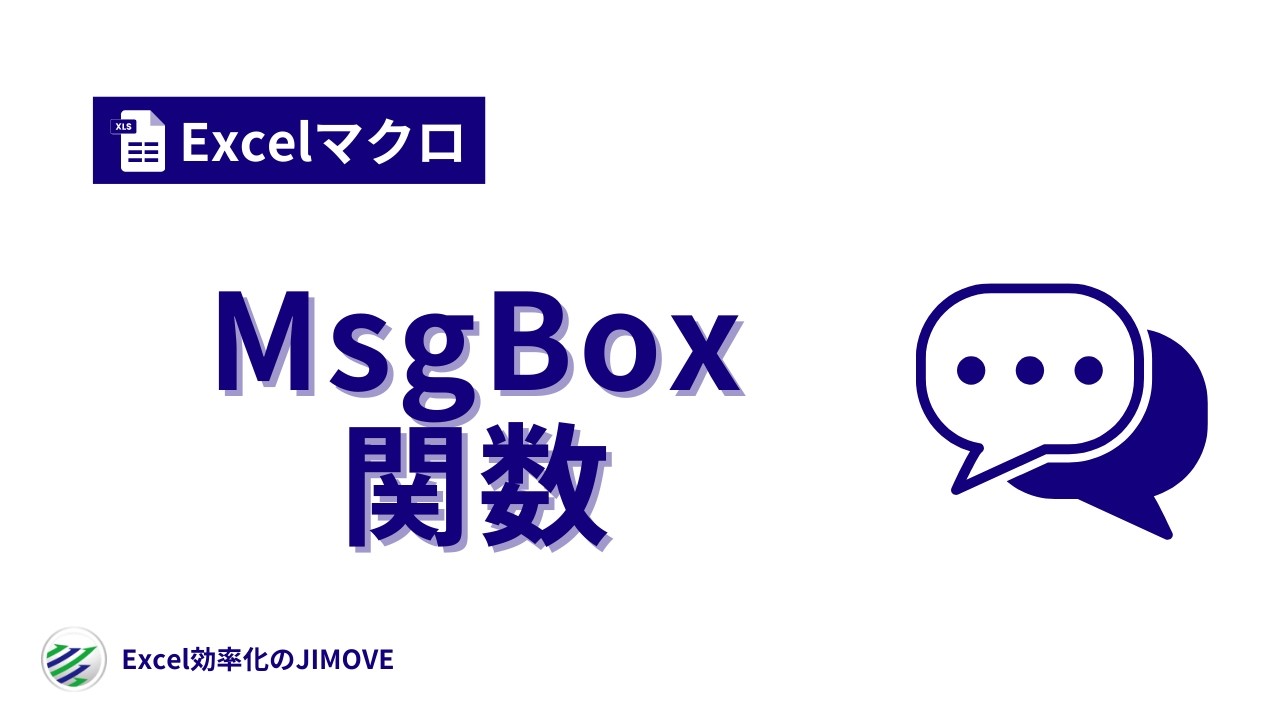【Excelマクロ】MsgBox関数
