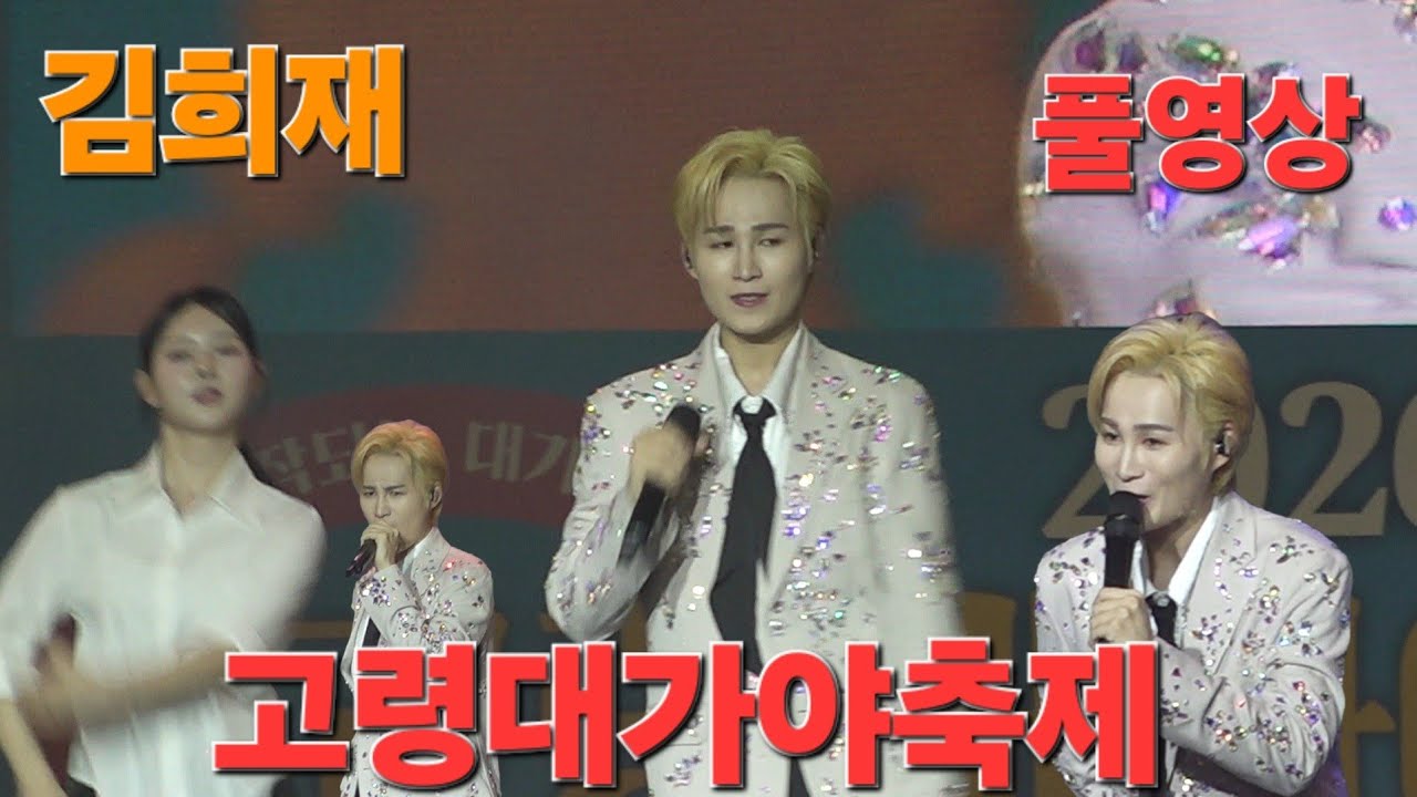 김희재♡고령대가야축제  무삭제 풀영상 