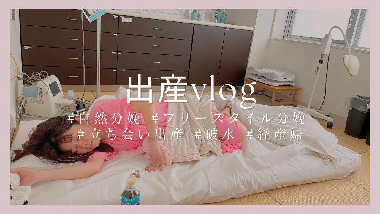 【出産vlog】しあわせなお産（自然分娩/39週4日/破水/陣痛促進剤/フリースタイル分娩/経産婦）