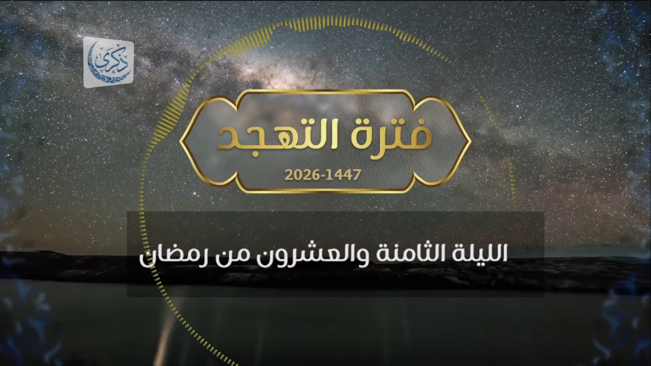 بث لقيام الليلة 