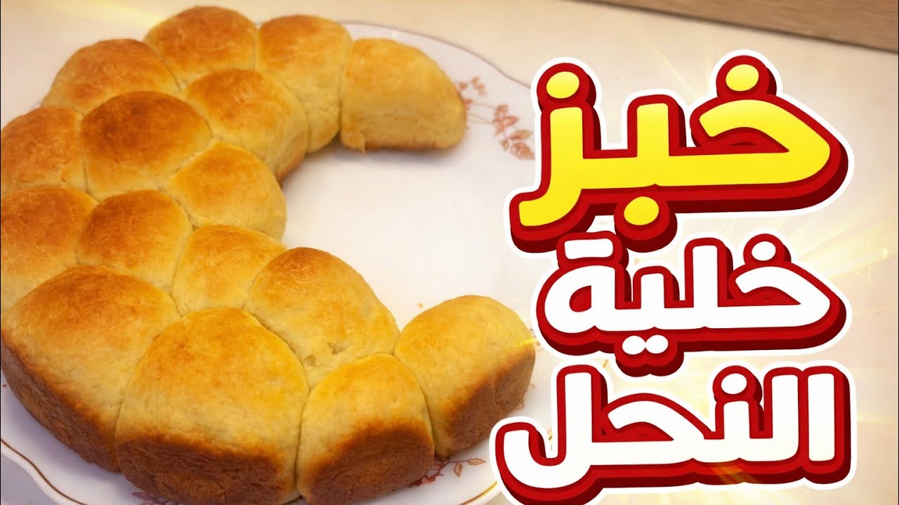 طريقة عمل خلّية نحل رمضانية بالجبنة  شكل شيك وطعم  خطيرفكرة جديدة لسفرة رمضان اقتصادية ومضمونة