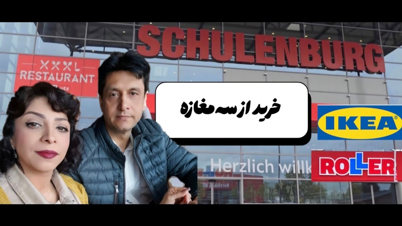 خرید از سه مغازه آلمان IKEA,SCHULENBURG,ROLLER