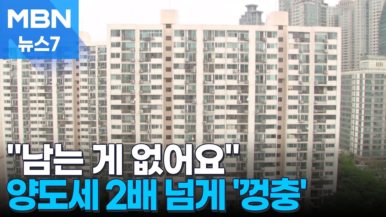 다주택자 5월9일 이후 집 팔면 '양도세 폭탄' 2배 넘게 껑충 [MBN 뉴스7]
