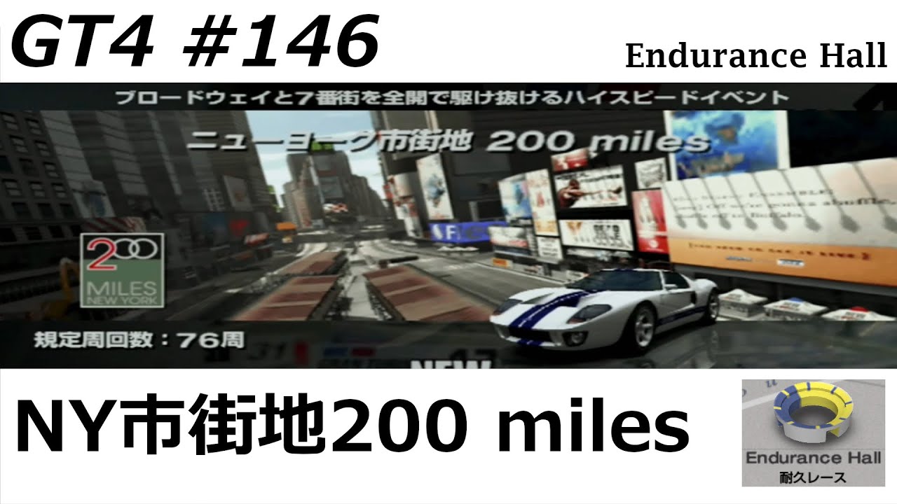 グランツーリスモ４【#１４６】耐久レース　ニューヨーク市街地 200 miles　※ハンコン使用