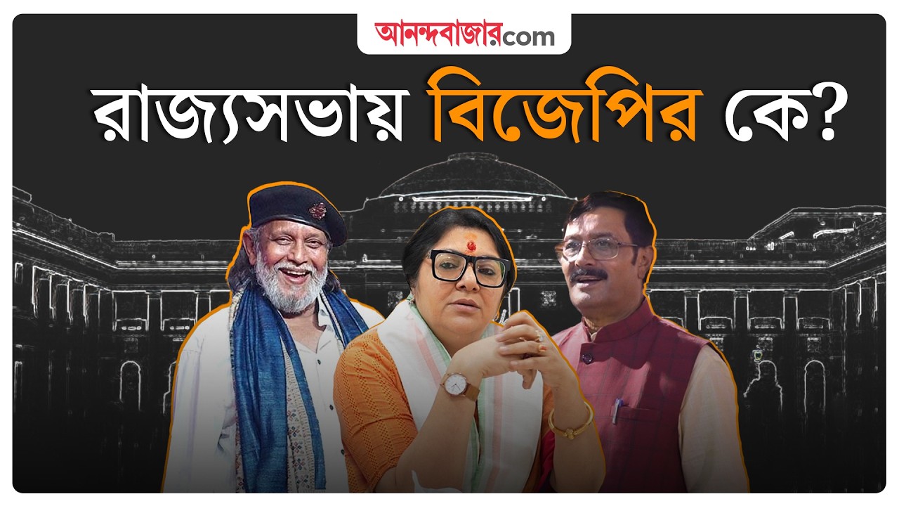 পশ্চিমবঙ্গ থেকে রাজ্যসভার সাংসদ হওয়া নিয়ে যাদের নাম নিয়ে চর্চা | TMC vs BJP | West Bengal